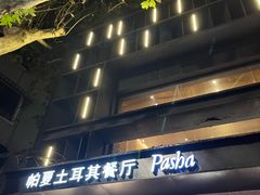 -Pasha帕夏土耳其餐厅(南昌路店)