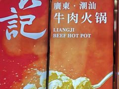 -潮汕良记牛肉火锅(洪武路店)