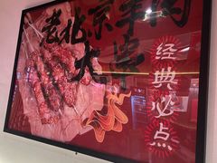 -聚点串吧·北京烧烤(朝北店)