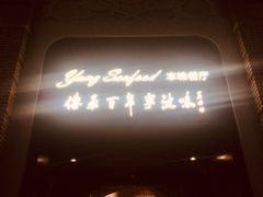 门面-海味世家·家常菜馆(明州里店)