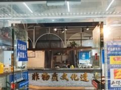 -百年老字号·马家烧麦馆(中街店)