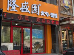 门面-隆盛园火勺馄饨面(兴工店)