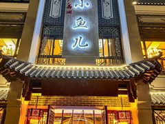 -千岛湖小鱼儿·淳安匠心农家菜