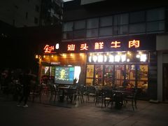 -食潮汕头鲜牛馆(望京保利店)