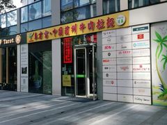 门面-东方宫·中国兰州牛肉拉面(三里屯店)