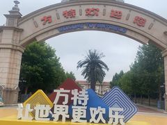 -青岛方特梦幻王国