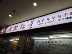 门面-石饮红星包子(中山路店)