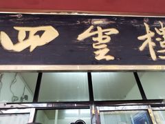 -四云楼烤鸡店(吉庆街店)