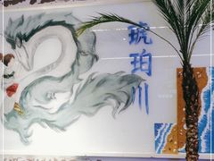 -琥珀川糟粕醋火锅(慈云寺店)