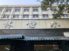 -林静小吃(复兴路店)
