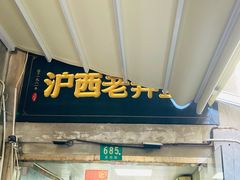 -沪西老弄堂面馆(定西路店)