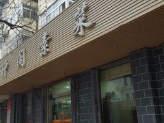 门面-财神阁素菜馆(铁塔寺小区店)
