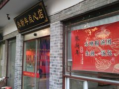 门面-朱新年·苏式汤团·面点(北寺塔店)