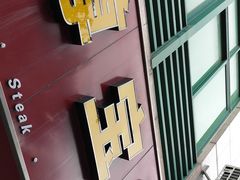 招牌-尊宝比萨(广州塔店)