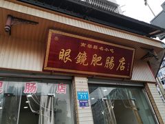 -眼镜肥肠店(振兴街店)