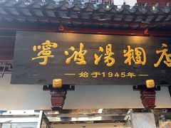 -宁波汤团店(外滩店)