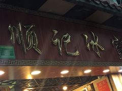 -顺记冰室(宝华路店)