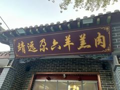 -靖远尕六美味羊羔肉