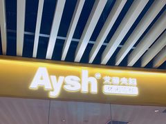 门面-艾薯夫妇Aysh(福田星河COCOPark店)