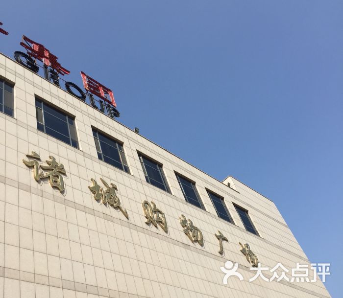 新利群商厦-图片-诸城市购物-大众点评网