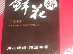 鲜花饼-心岸(小西沟店)