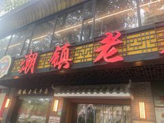 -潮镇老尾牛杂(环城西路店)