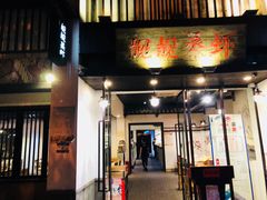 门面-靓靓蒸虾(中山公园店)