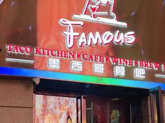-Famous肥猫墨西哥音乐餐吧(五棵松华熙LIVE店)