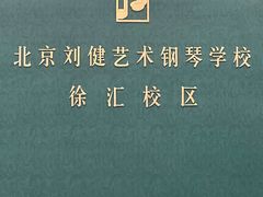 -刘健艺术钢琴学校·专注钢琴教育25周年(徐家汇校区)