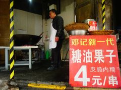 门面-邓记新一代糖油果子(四川煤管局供销公司职工宿舍店)