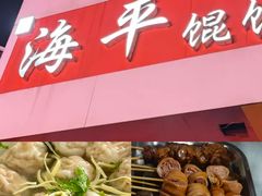 -海平馄饨(逍遥二路店)
