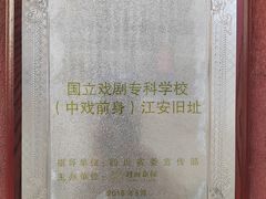 -国立剧专史料江安陈列馆