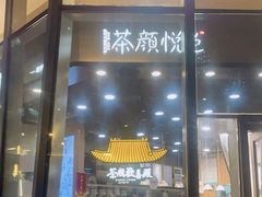 门面-茶颜悦色(花园道店)