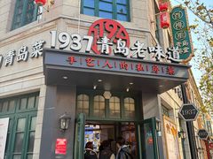 -1937青岛老味道·海肠捞饭·青岛菜(大鲍岛栈桥店)