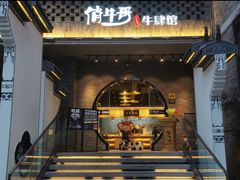 -俏牛哥鲜牛肉牛肆馆(重庆天地店)