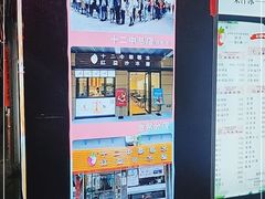-十二中草莓冰·红豆沙冰屋(十二中店)