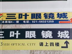 -三叶眼镜城批发市场(上海火车站店)