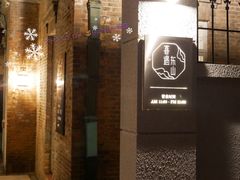门面-馨园villa融合菜(东山店)