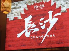 -恰饭·老长沙市井菜(天河客运站店)
