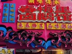 -春梅里卤鹅馆·47年老字号(东厦分店)