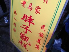 -马文章胖子甑糕(洒金桥店)