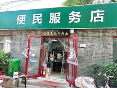 -清真-戏楼王记牛肉面