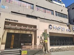 -西塔老太太泥炉烤肉(沈阳店)