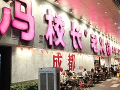 -冯校长老火锅(深圳总店)