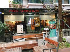 门面-帕歌西班牙餐厅paco tapas