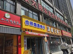 -田家大院东北农家菜铁锅炖(西安总店)