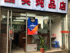门面-国英炖品店(甲子路店)
