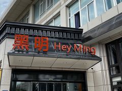 门面-黑明餐厅(白鹭洲店)