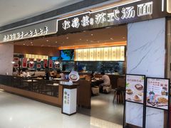 -松鹤楼面馆(海雅缤纷城店)