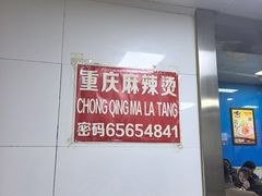 -重庆麻辣烫(国权路店)